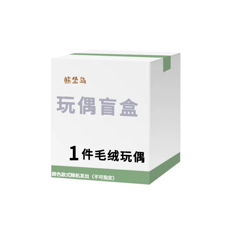 熊堡岛 萌绒小游园 惊喜神秘盲盒 创意萌趣可爱 福袋闷包